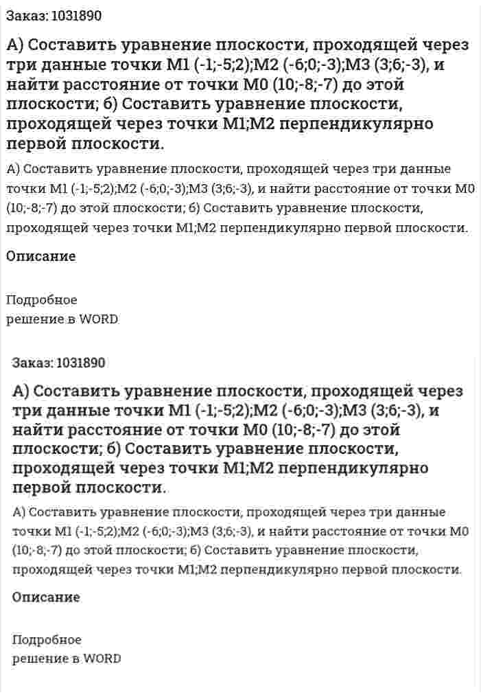 А) Составить уравнение плоскости, проходящей через три данные точки M1 (-1;-5;2);M2 (-6;0;-3);M3 (3;6;-3), и найти расстояние от точки M0 (10;-8;-7) до этой плоскости; б) Составить уравнение плоскости, проходящей через точки M1;M2 перпендикулярно первой плоскости. 