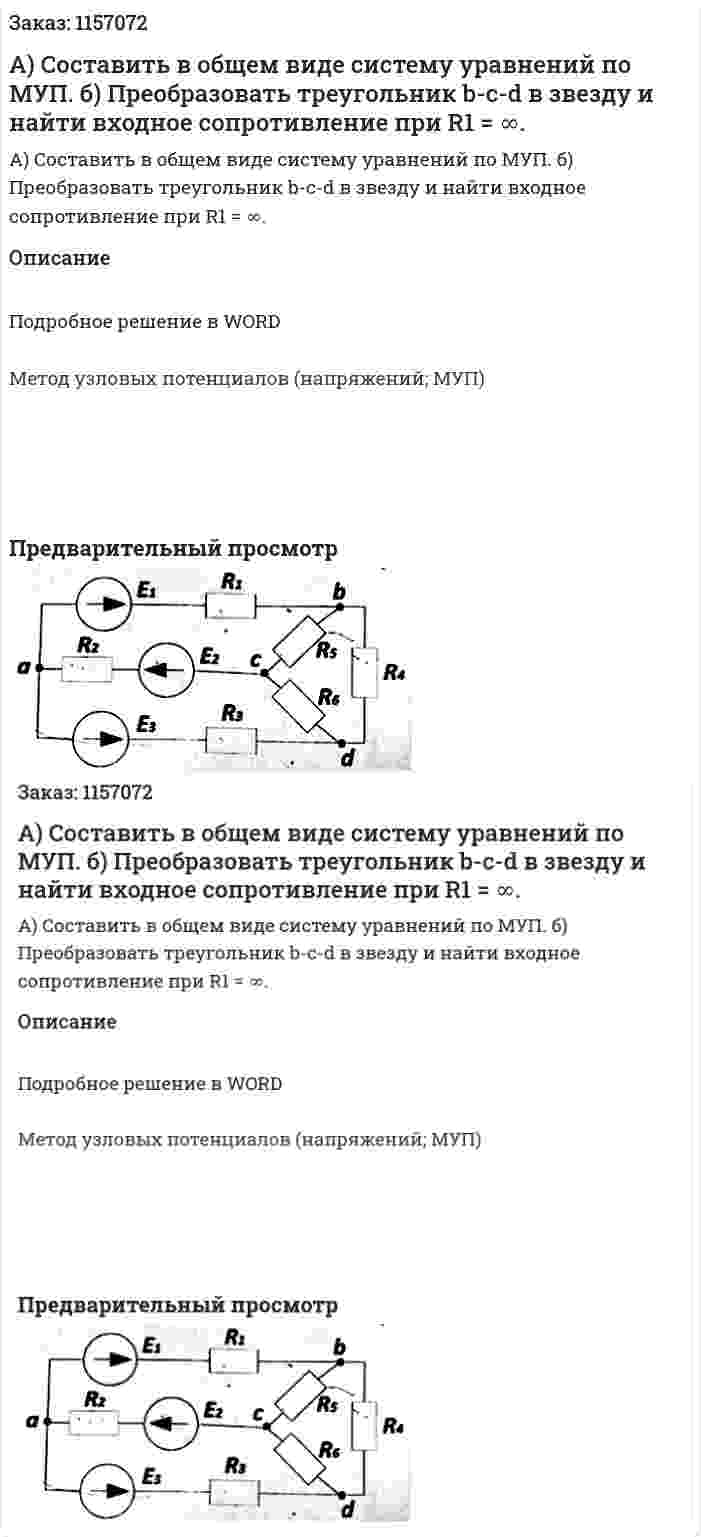 А) Составить в общем виде систему уравнений по МУП. б) Преобразовать треугольник b-c-d в звезду и найти входное сопротивление при R1 = ∞. 