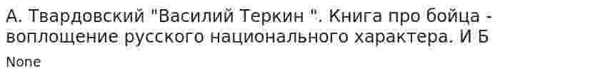 А. Твардовский "Василий Теркин ". Книга про бойца - воплощение русского национального характера. И Б