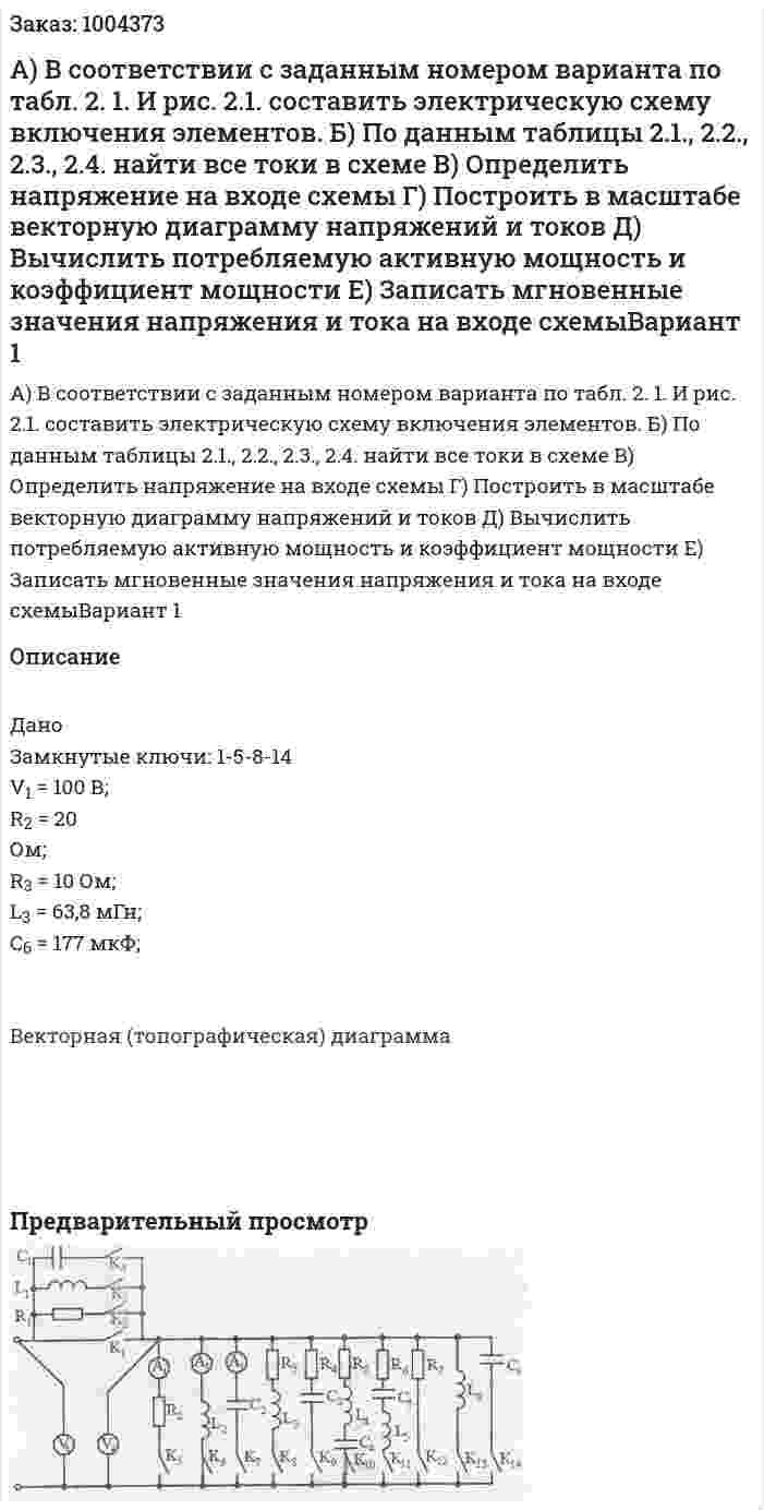 А) В соответствии с заданным номером варианта по табл. 2. 1. И рис. 2.1. составить электрическую схему включения элементов. Б) По данным таблицы 2.1., 2.2., 2.3., 2.4. найти все токи в схеме В) Определить напряжение на входе схемы Г) Построить в масштабе векторную диаграмму напряжений и токов Д) Вычислить потребляемую активную мощность и коэффициент мощности Е) Записать мгновенные значения напряжения и тока на входе схемыВариант 1 