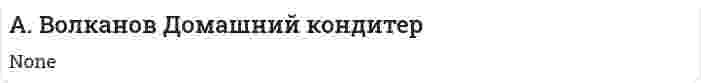 А. Волканов Домашний кондитер
