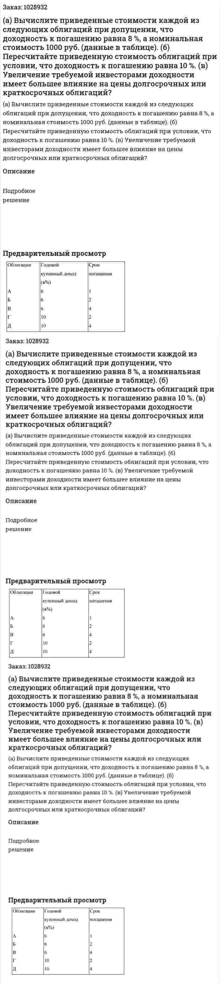 (а) Вычислите приведенные стоимости каждой из следующих облигаций при допущении, что доходность к погашению равна 8 %, а номинальная стоимость 1000 руб. (данные в таблице).  (б) Пересчитайте приведенную стоимость облигаций при условии, что доходность к погашению равна 10 %.  (в) Увеличение требуемой инвесторами доходности имеет большее влияние на цены долгосрочных или краткосрочных облигаций?  