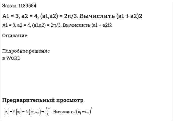 A1 = 3, a2 = 4, (a1,a2) = 2π/3. Вычислить (a1 + a2)2 