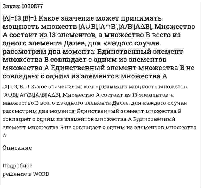 |А|=13,|В|=1 Какое значение может принимать мощность множеств |А∪В|,|А∩В|,|А/В||А∆В|,   Множество A состоит из 13 элементов, а множество B всего из одного элемента  Далее, для каждого случая рассмотрим два момента:  	Единственный элемент множества B совпадает с одним из элементов множества A 	Единственный элемент множества B не совпадает с одним из элементов множества A 