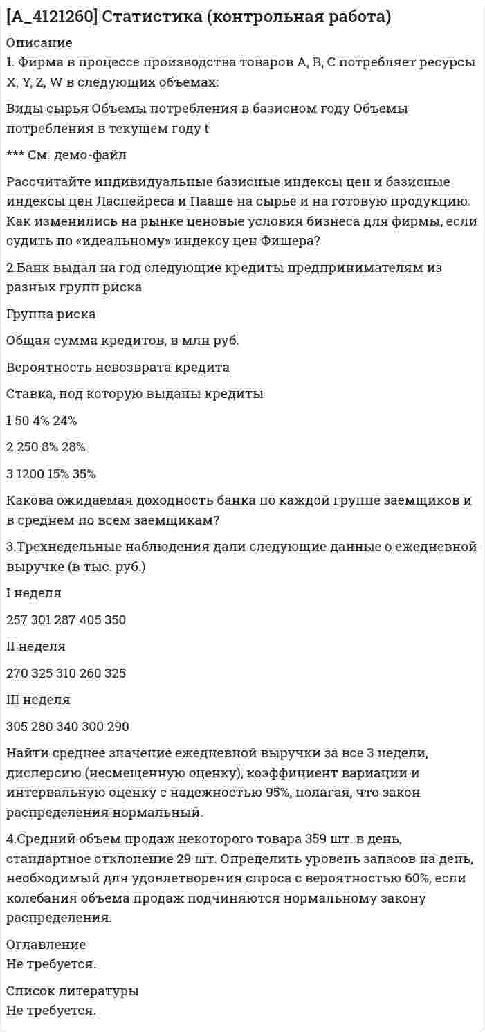 




Описание


Рассчитать выходной сигнал нейрона со смещением w0, весовым коэффициентом w1 для входа x1, весовым коэффициентом w2 для входа x2, весовым коэффициентом w3 для входа x3 и с заданной передаточной функцией.
Ответ округлить до двух знаков после запятой и записать со знаком «запятая». Например, если при расчете получилось «–1,4» необходимо записать «–1,40» сохраняя 2 знака после запятой. Другой пример, если результат расчета «12,325», то ответ надо записывать как «12,33».
Исходные данные:
w1 = 0,32; w2 = –0,82; w3 = 0,21; w0 = 0,48; x1 = 0,69; x2 = 0,16; x3 = 0,73; функция – логистическая (сигмоидальная).



            
            
            Рассчитайте длительность фронта выходного сигнала tф, приняв диод идеальным, Rн=Ro=200 Ом, Сд=Сн=10 пФ.Рассчитайте индивидуальные базисные индексы цен и базисные индексы цен Ласпейреса и Пааше на сырье и на готовую продукцию. Как изменились на рынке ценовые условия бизнеса для фирмы, если судить по «идеальному» индексу цен Фишера?Рассчитайте итоговый пенсионный коэффициент, если заработная плата составляла в 2012 году – 28 тыс. в месяц; в 2013 году – 35 тыс. в месяц, в 2014 году 30 тыс. в месяц, в 2015 году – 42 тыс. в месяц.Рассчитайте коэффициент утраты платежеспособности за периодРассчитайте массовую долю (%) каждого элемента, входящего в состав KCIO4, KMnO4, Na3PO4Рассчитайте массу навески соли K2Cr2O7, необходимую для приготовления 2 л 0,1500 М раствора дихромата калия. 	Рассчитайте отдельные цены товара согласно перечню Международных правил «Инкотермс 2022» : FAS, FOB, CIF:Рассчитайте балансовую стоимость акции открытого акционерного общества, если сумма активов 12464 тыс. руб., сумма долга 4224 тыс. руб., количество акций в обращении 5000 штукРассчитайте величину денежного потока. Исходные данные представлены в табл. 2.1.Рассчитайте величину сопротивления R, необходимую для создания входного напряжения низкого уровня Uвх=0.2 В. При расчетах полагать Uэб=0.8 В, Uкэ=0.2 ВРассчитайте величину социального эффекта от реализации экологической программы.  Исходные данные: численность населения – 700 тыс. человек, 60% населения трудится в  реальном секторе экономики. Рассчитайте величины валового внутреннего продукта, чистого внутреннего продукта, располагаемого личного дохода и личного дохода по приведенным данным:    Рассчитайте влияние факторов на изменение прибыли от продажи продукцииРассчитайте давление газа в сосуде вместимостью 500 см3, содержащем 0,89 г водорода при температуре 17 °C.