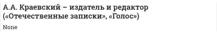 А.А. Краевский – издатель и редактор («Отечественные записки», «Голос»)