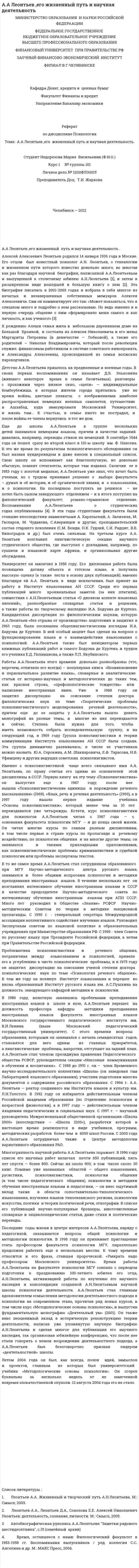 А.А Леонтьев ,его жизненный путь и научная деятельность