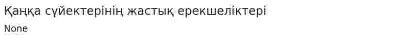 Қаңқа сүйектерінің жастық ерекшеліктері