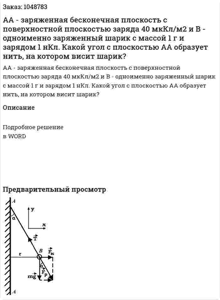 АА - заряженная бесконечная плоскость с поверхностной плоскостью заряда 40 мкКл/м2 и В - одноименно заряженный шарик с массой 1 г и зарядом 1 нКл. Какой угол с плоскостью АА образует нить, на котором висит шарик? 
