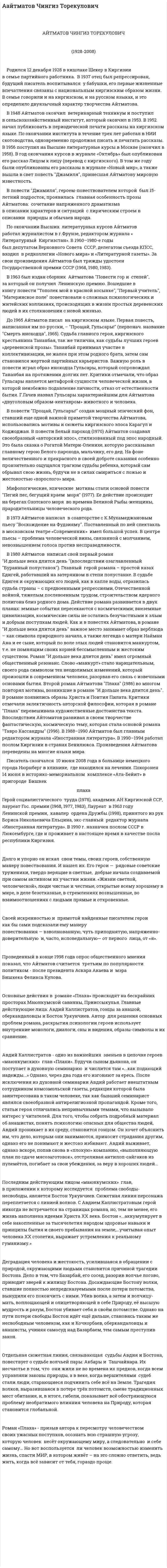 Аайтматов Чингиз Торекулович