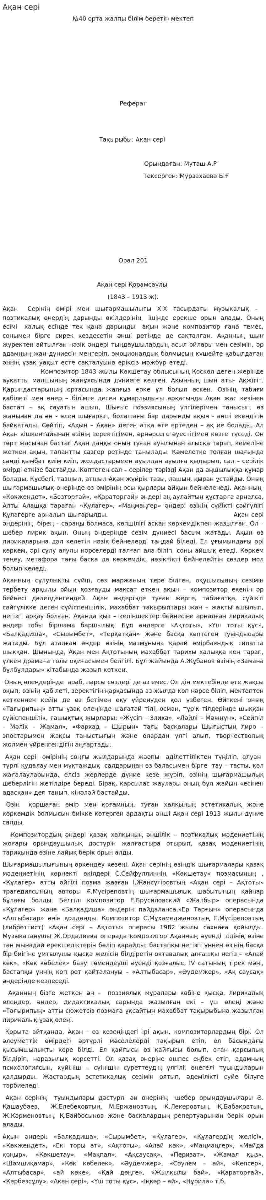 Ақан сері