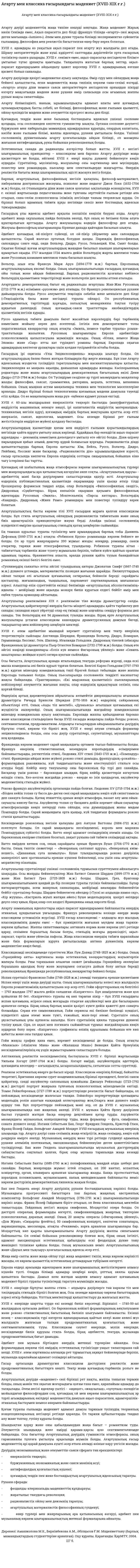 Ағарту мен классика ғасырындағы мәдениет (XVIII-XIX ғ.ғ.)