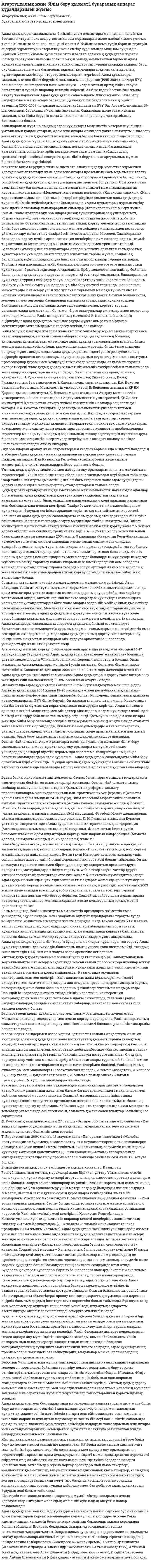 Ағартушылық және білім беру қызметі, бұқаралық ақпарат құралдарымен жұмыс