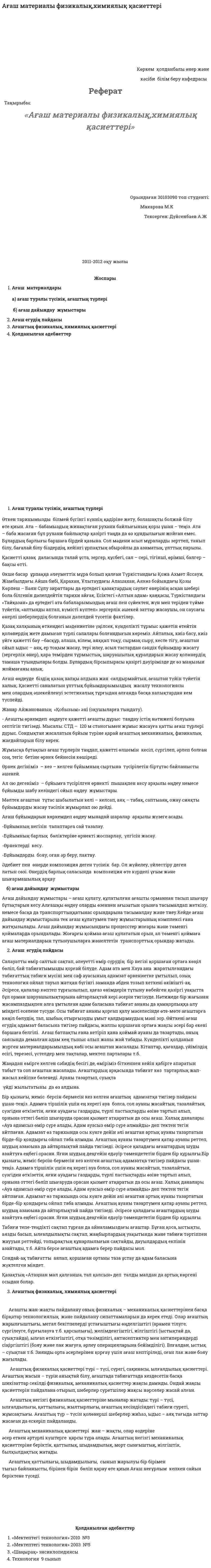 Ағаш материалы физикалық,химиялық қасиеттері