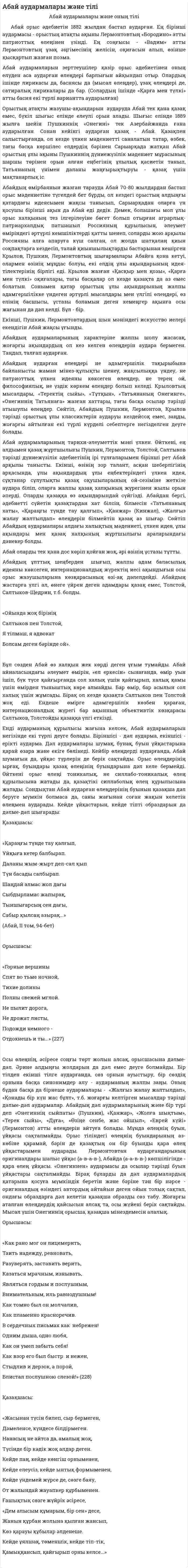Абай аудармалары және тілі