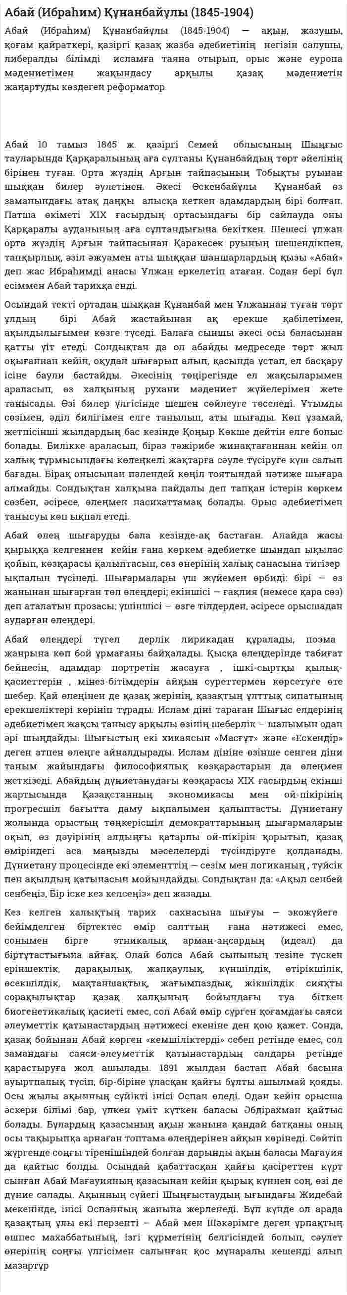 Абай (Ибраһим) Құнанбайұлы (1845-1904)