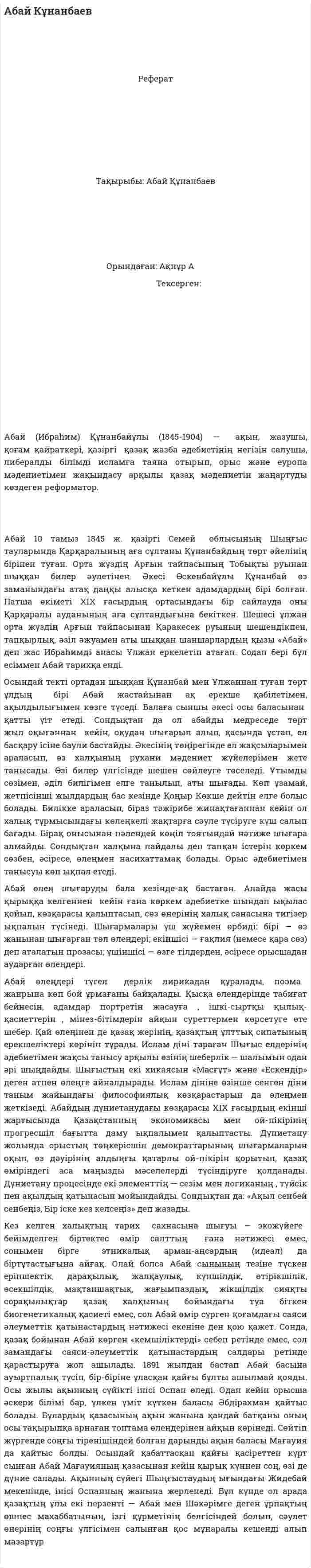 Абай Кұнанбаев. 2