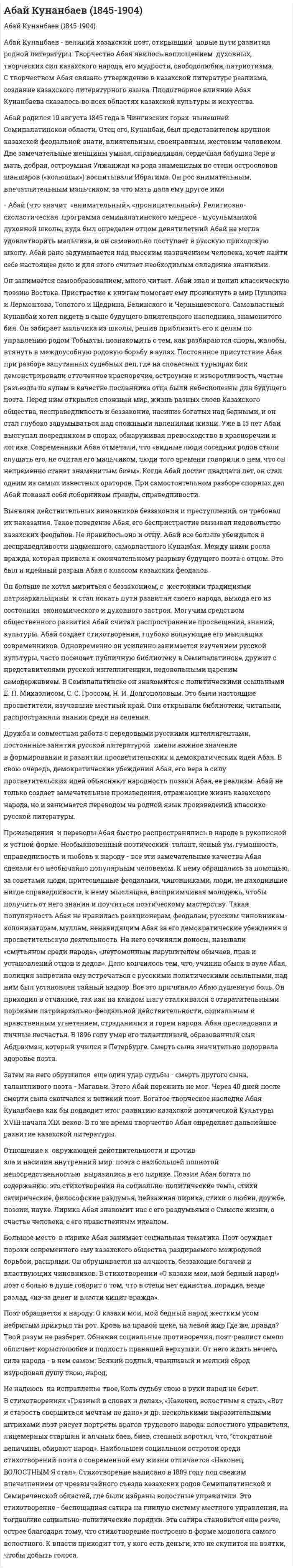 Абай Кунанбаев (1845-1904)