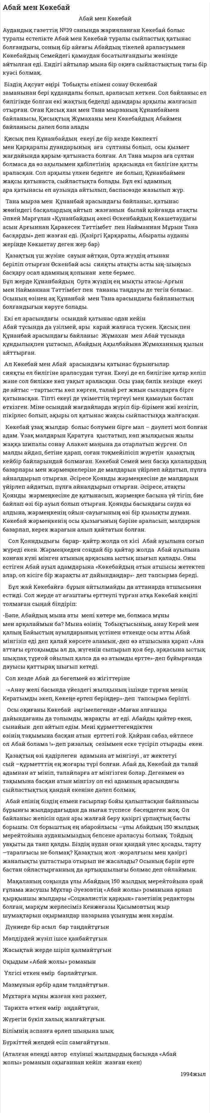 Абай мен Көкебай