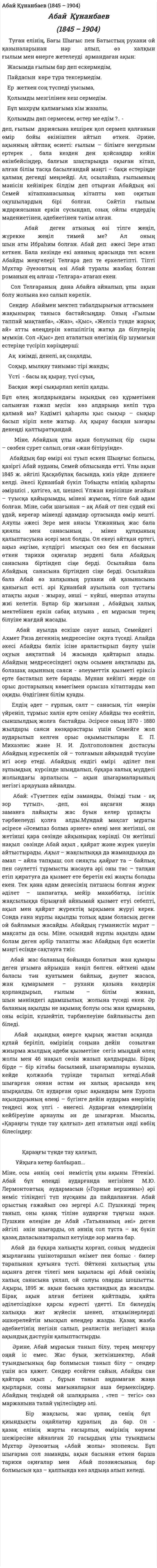 Абай Құнанбаев (1845 – 1904)