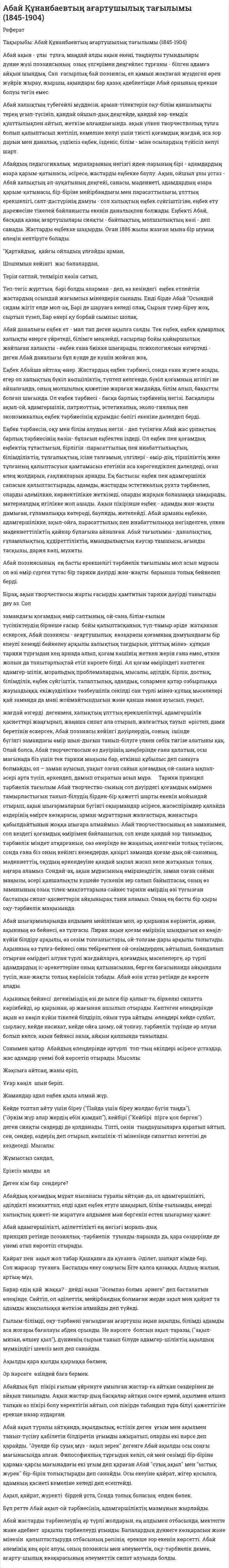 Абай Құнанбаевтың ағартушылық тағылымы (1845-1904)