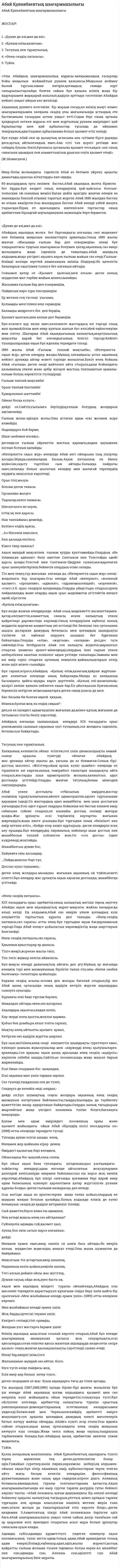 Абай Құнанбаевтың шығармашылығы