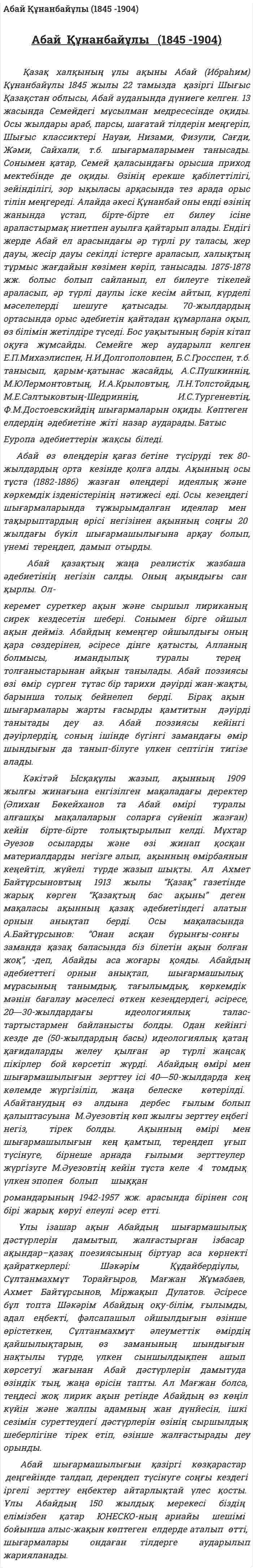 Абай Құнанбайұлы (1845 -1904)