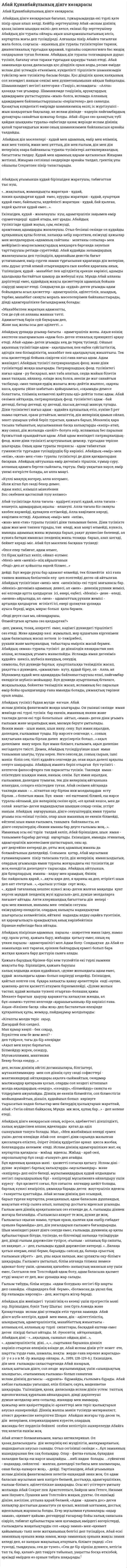 Абай Құнанбайұлының дінге көзқарасы