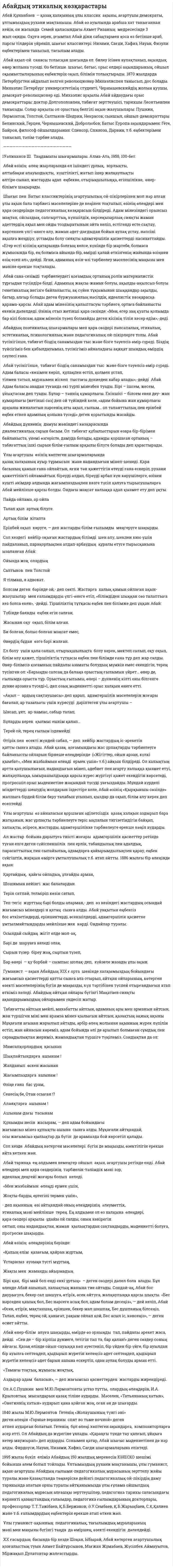 Абайдың этикалық көзқарастары