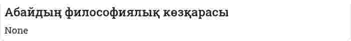 Абайдың философиялық көзқарасы