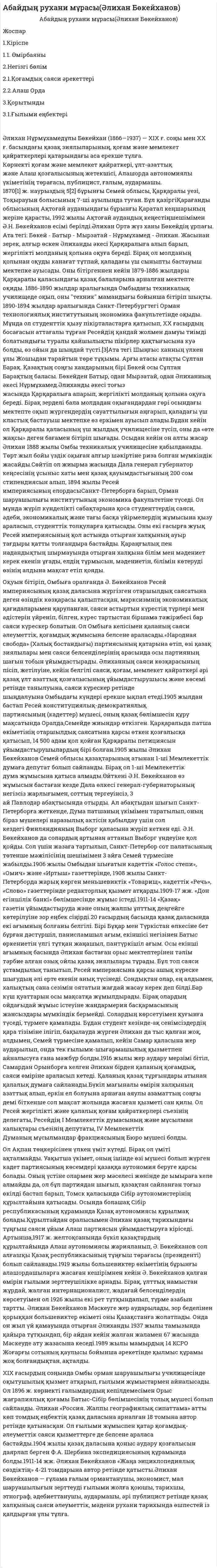 Абайдың рухани мұрасы(Әлихан Бөкейханов)