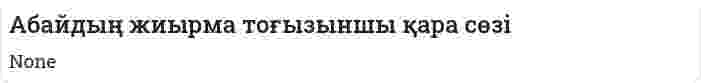 Абайдың жиырма тоғызыншы қара сөзі