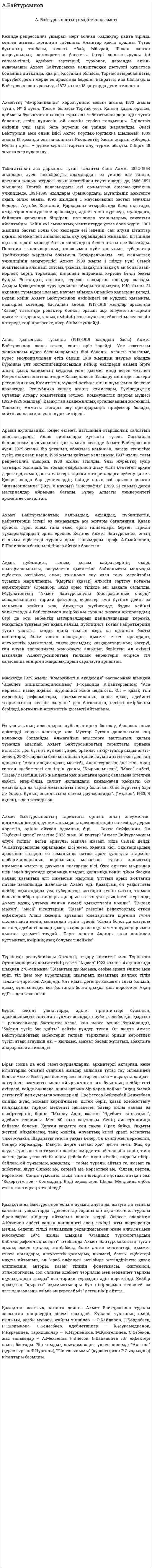 А.Байтұрсынов