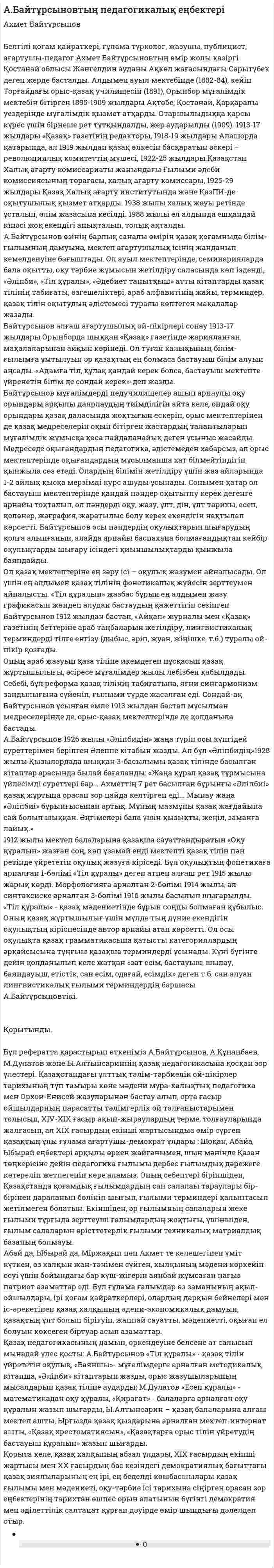 А.Байтұрсыновтың педагогикалық еңбектері