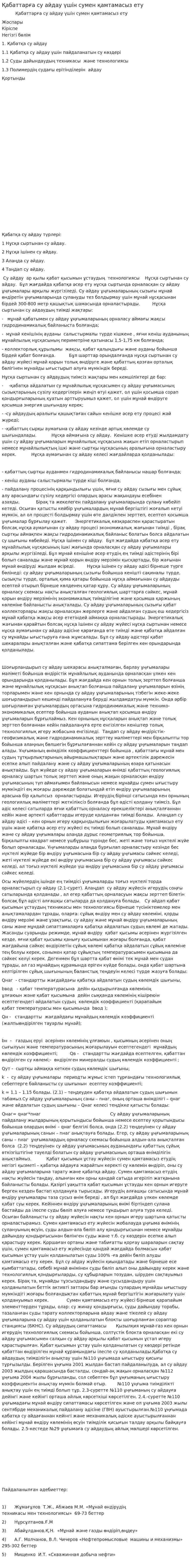 Қабаттарға су айдау үшін сумен қамтамасыз ету