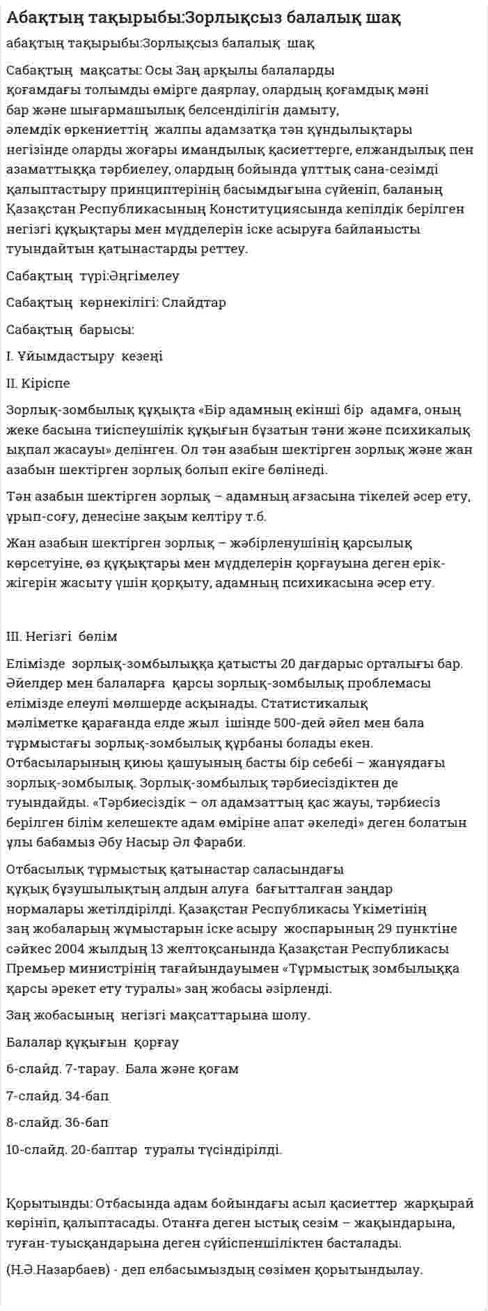 Абақтың тақырыбы:Зорлықсыз балалық шақ