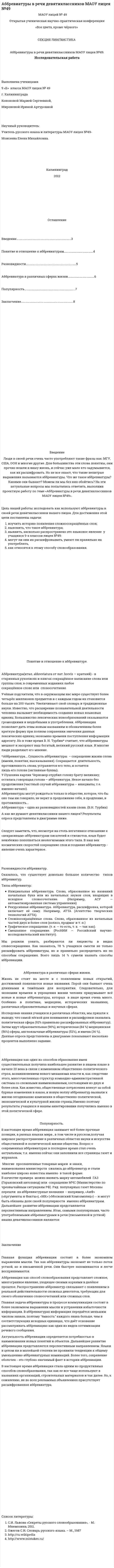 Аббревиатуры в речи девятиклассников МАОУ лицея №49