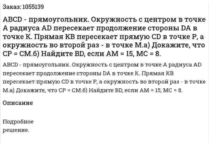ABCD - прямоугольник. Окружность с центром в точке А радиуса AD пересекает продолжение стороны DA в точке К. Прямая КВ пересекает прямую CD в точке Р, а окружность во второй раз - в точке М.а) Докажите, что СР = СМ.б) Найдите BD, если АМ = 15, МС = 8. 