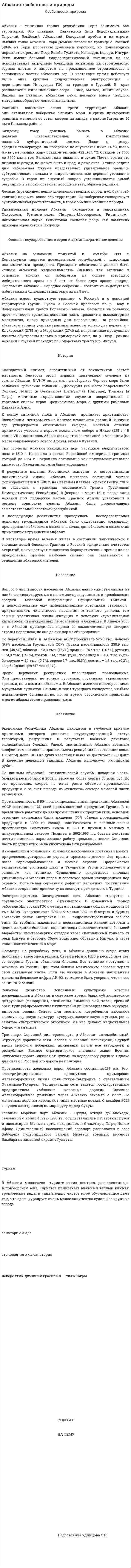 Абхазия: особенности природы