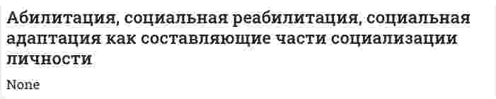 Абилитация, социальная реабилитация, социальная адаптация как составляющие части социализации личности