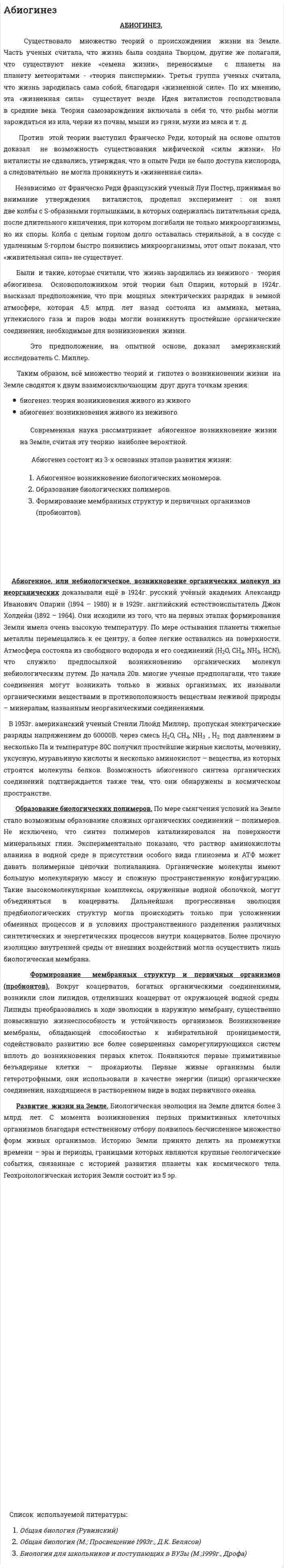 Абиогинез. 2