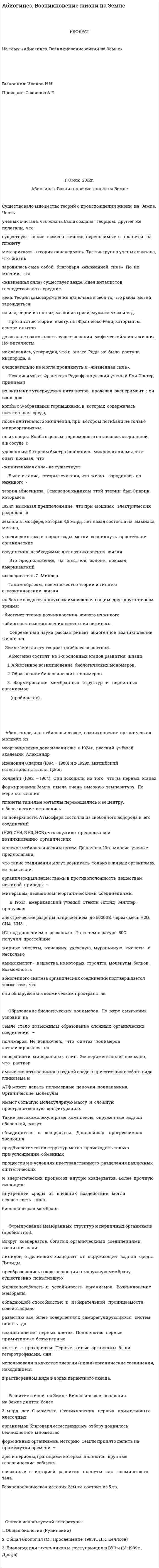 Абиогинез. Возникновение жизни на Земле. 3