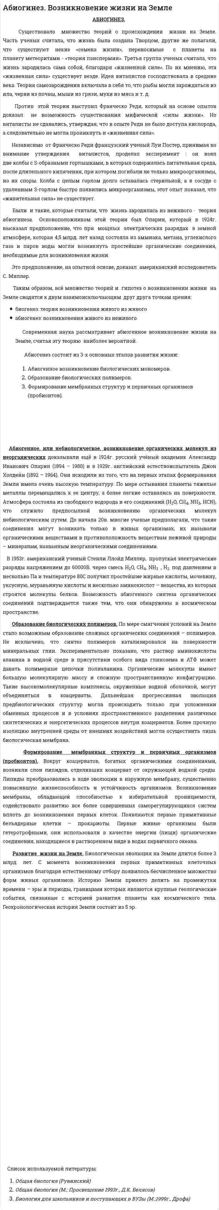 Абиогинез. Возникновение жизни на Земле