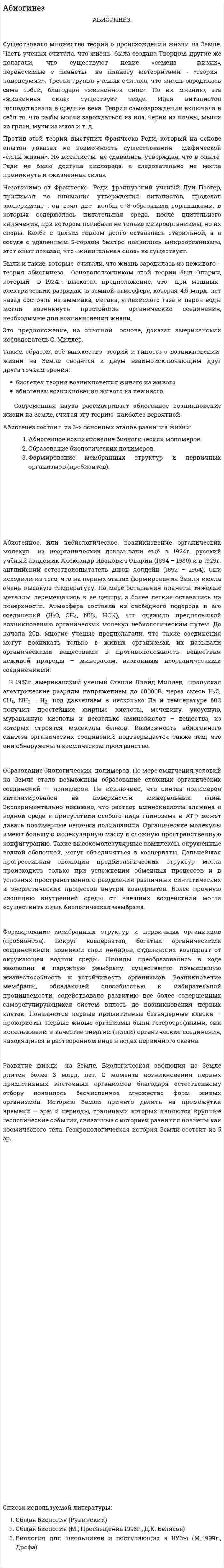 Абиогинез