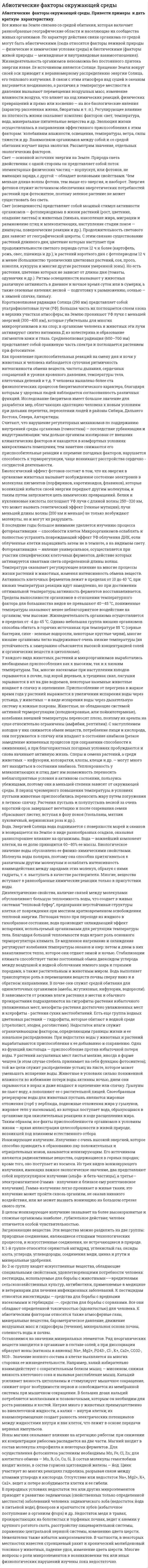 Абиотические факторы окружающей среды