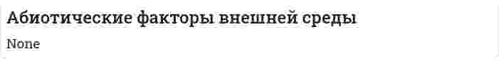 Абиотические факторы внешней среды
