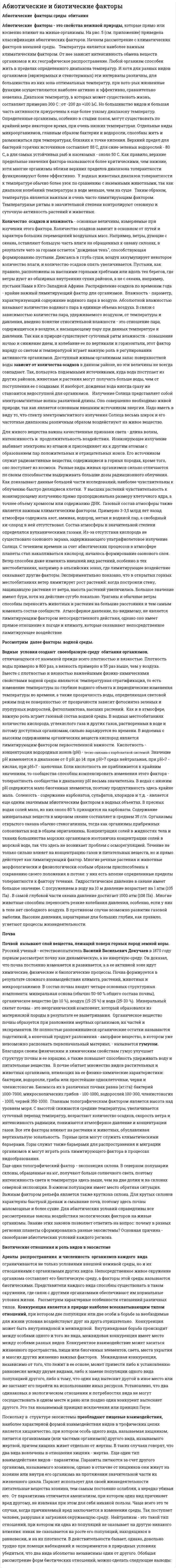 Абиотические и биотические факторы. 6