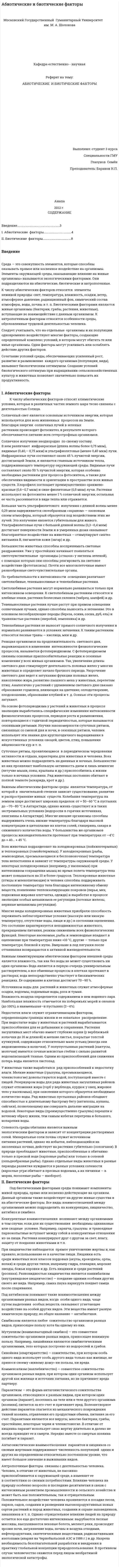 Абиотические и биотические факторы. 2. 2