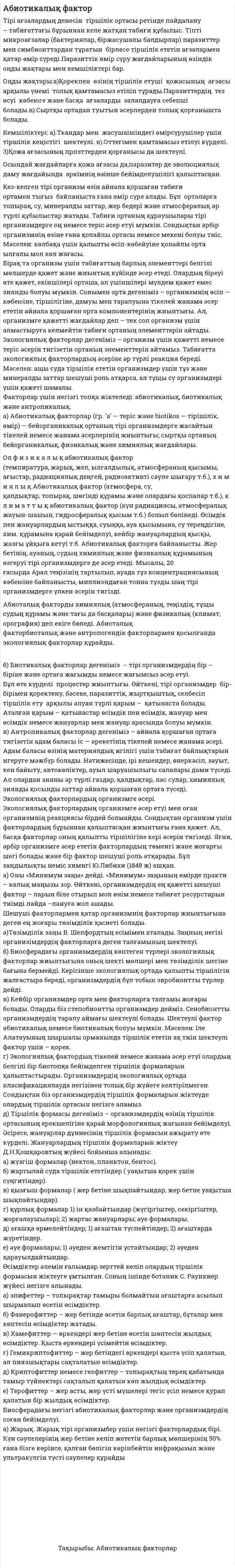 Абиотикалық фактор