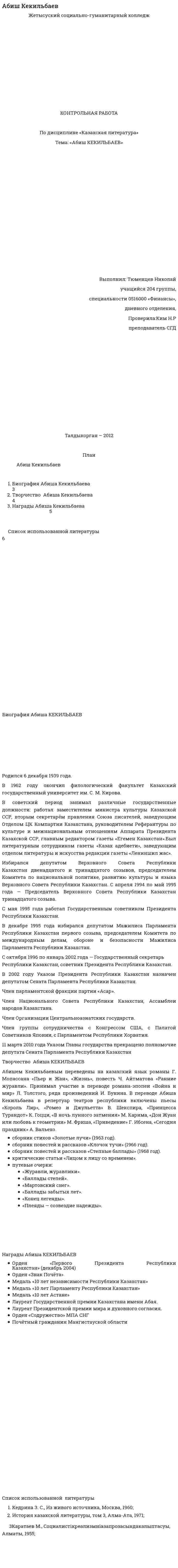 Абиш Кекильбаев